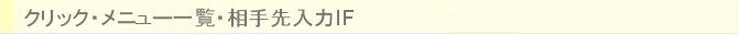 クリック・メニュー一覧・相手先入力IF