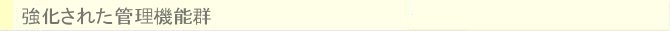 強化された管理機能群